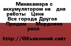 Миникамера с аккумулятором на 4:дня работы › Цена ­ 8 900 - Все города Другое » Продам   . Мордовия респ.